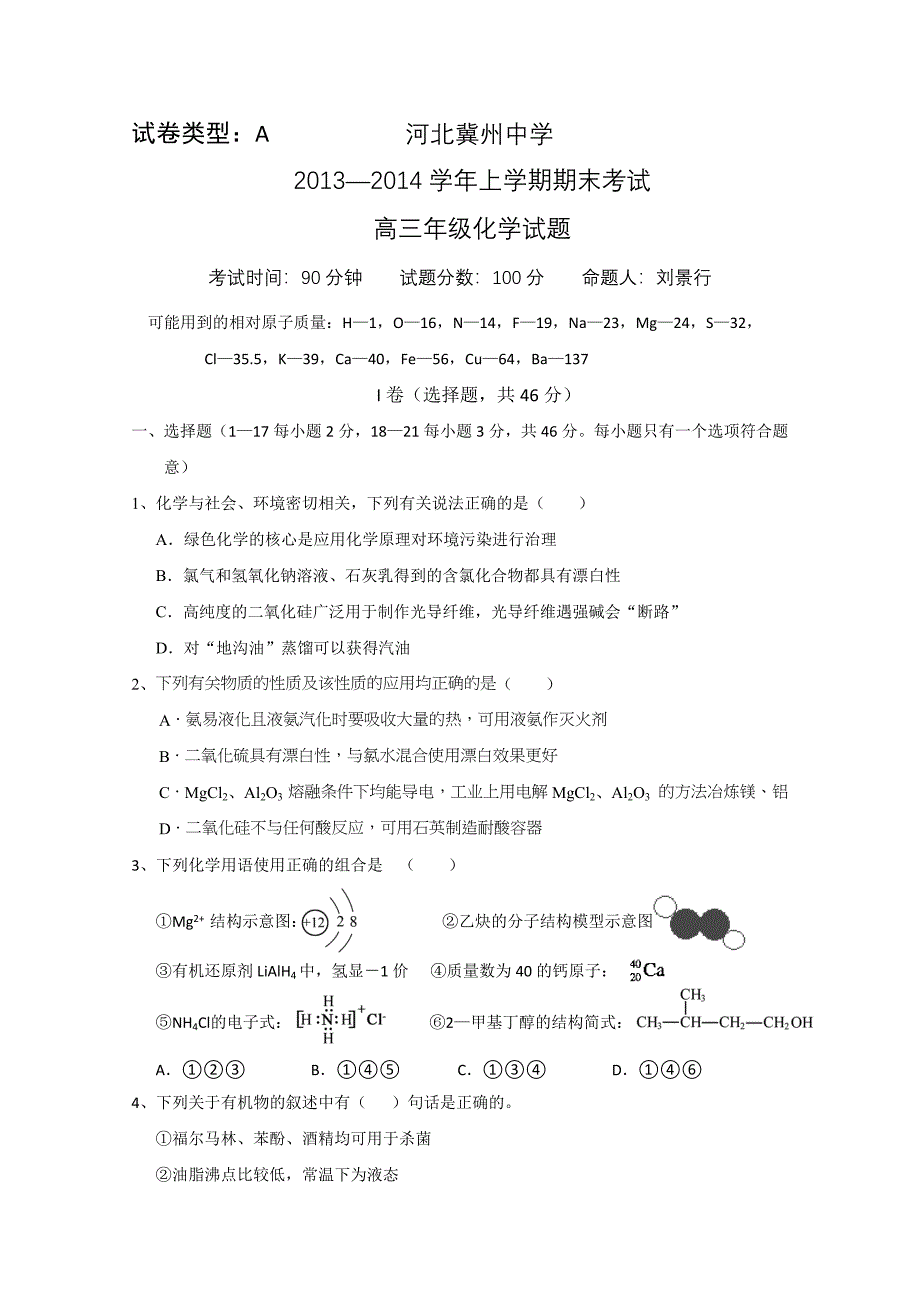 河北2014届高三上学期期末考试 化学试题A卷 含答案_第1页