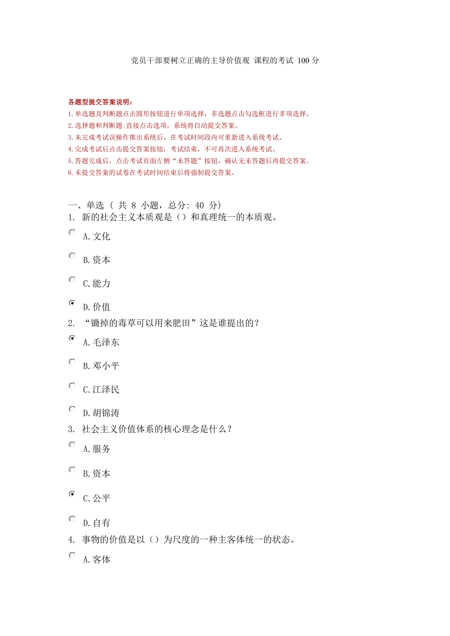 党员干部要树立正确的主导价值观课程的考试100分_第1页