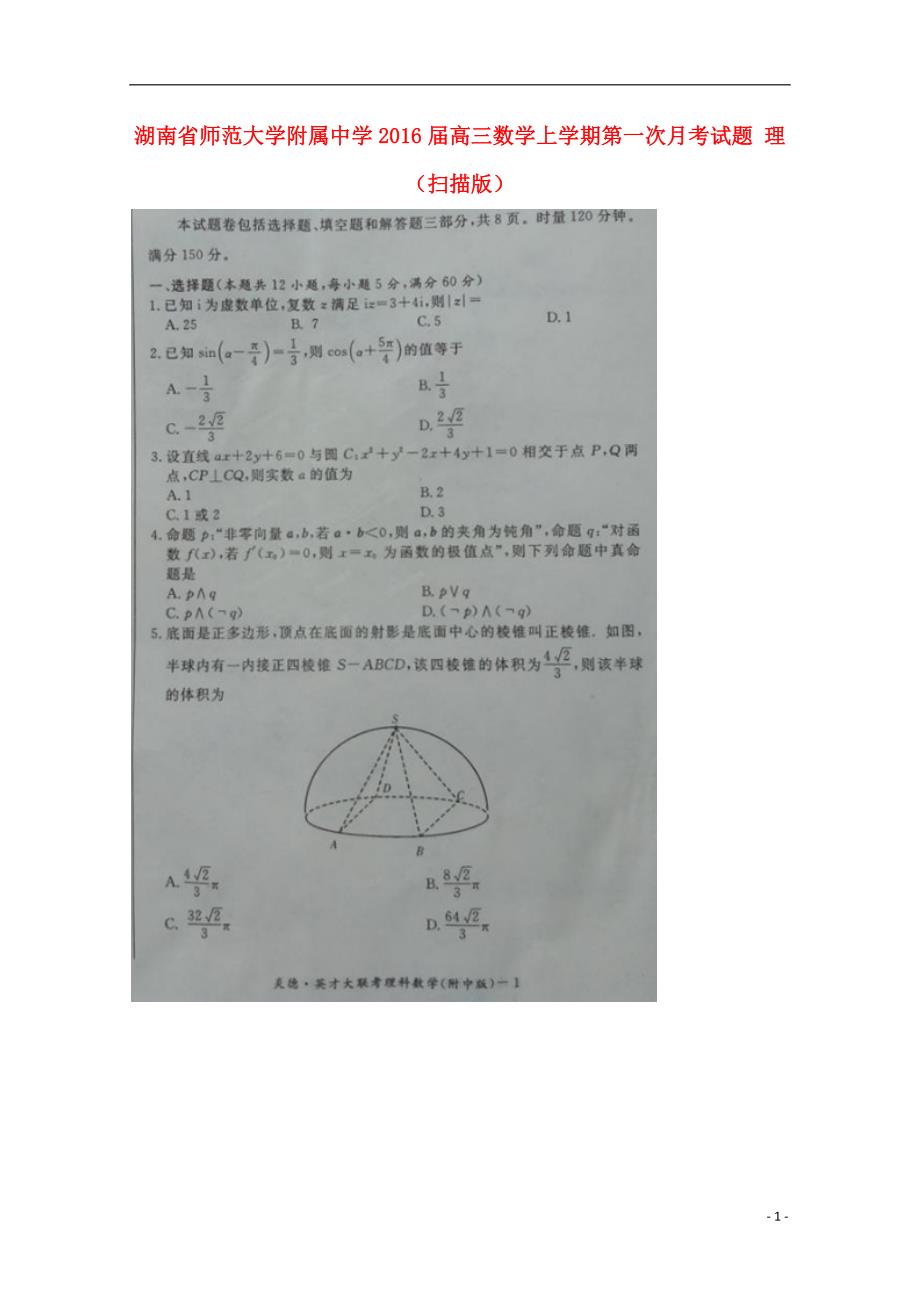 湖南省师范大学附属中学2016届高三数学上学期第一次月考试题 理（扫描版）_第1页