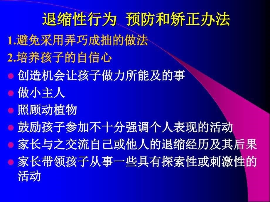 幼儿期常见的心理及行为问题分析_第5页