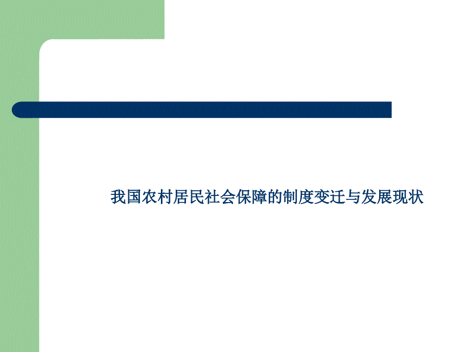 09社保农村社会保障课件第一周_第1页