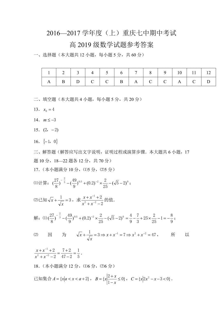 重庆市第七中学2016-2017学年高一上学期期中考试数学试题 含答案_第5页