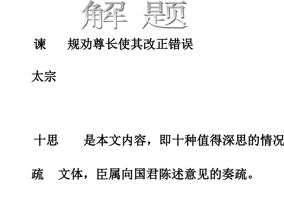 《谏太宗十思疏》正式_第4页