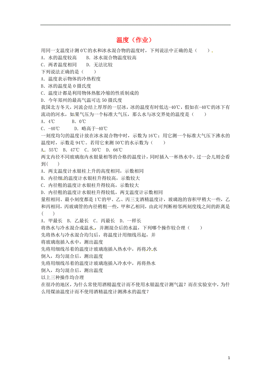 河南省开封市西姜寨乡第一初级中学八年级物理上册 3.1 温度练习 （新版）新人教版_第1页