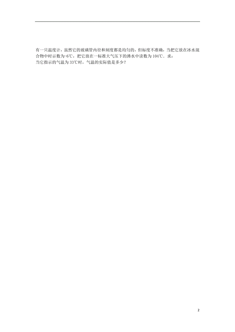 河南省开封市西姜寨乡第一初级中学八年级物理上册 3.1 温度练习 （新版）新人教版_第2页