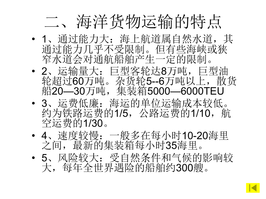 《国际货物运输与保险》国际海上货物运输_第3页