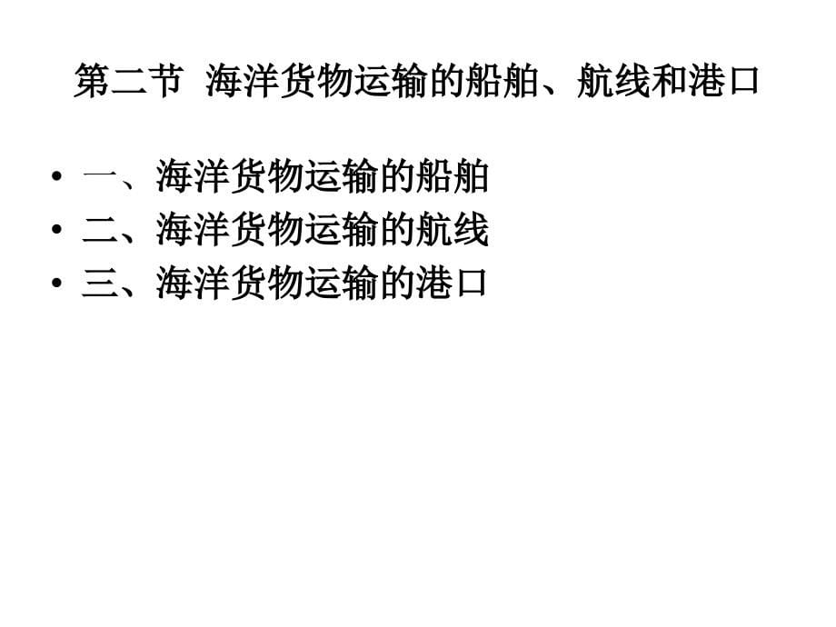 《国际货物运输与保险》国际海上货物运输_第5页