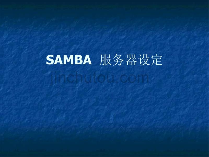 SAMBA服务器设定_第1页