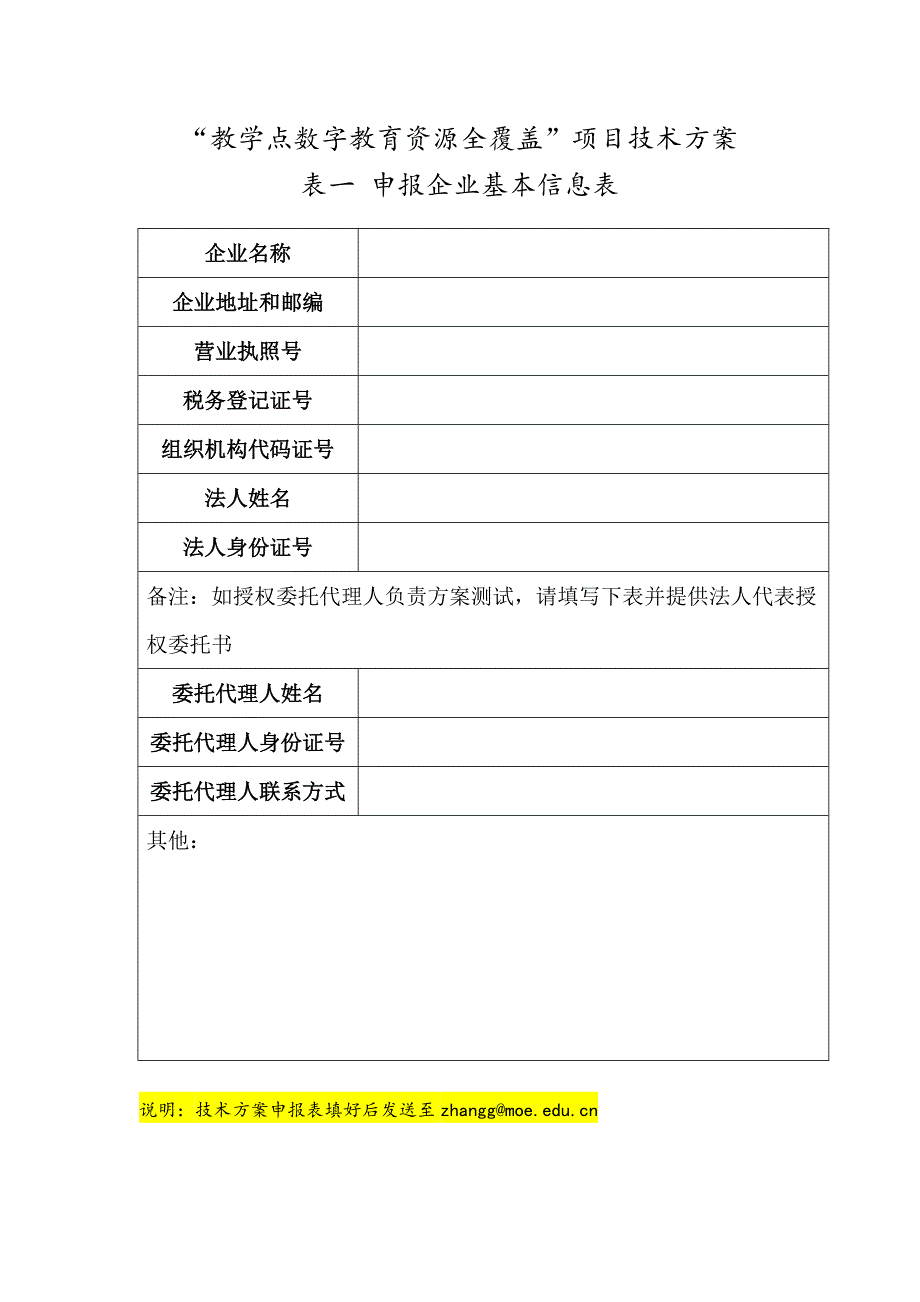 教学点数字教育资源全覆盖项目技术方案申报信息表_第1页