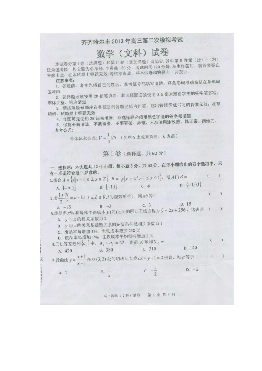 黑龙江省齐齐哈尔市2013届第二次高考模拟考试文科数学试卷_第1页