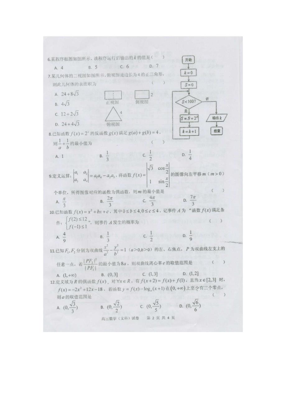 黑龙江省齐齐哈尔市2013届第二次高考模拟考试文科数学试卷_第2页