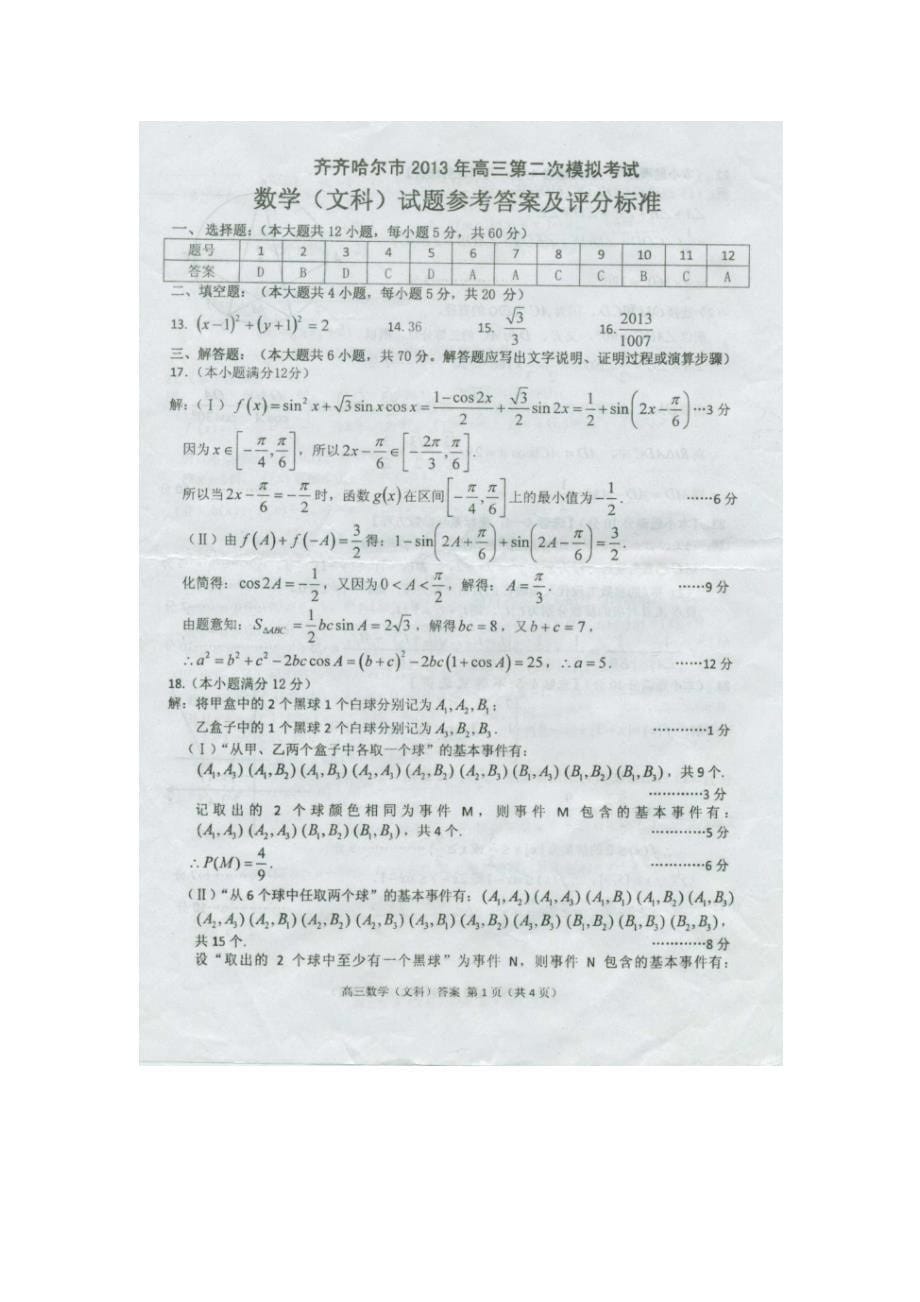 黑龙江省齐齐哈尔市2013届第二次高考模拟考试文科数学试卷_第5页