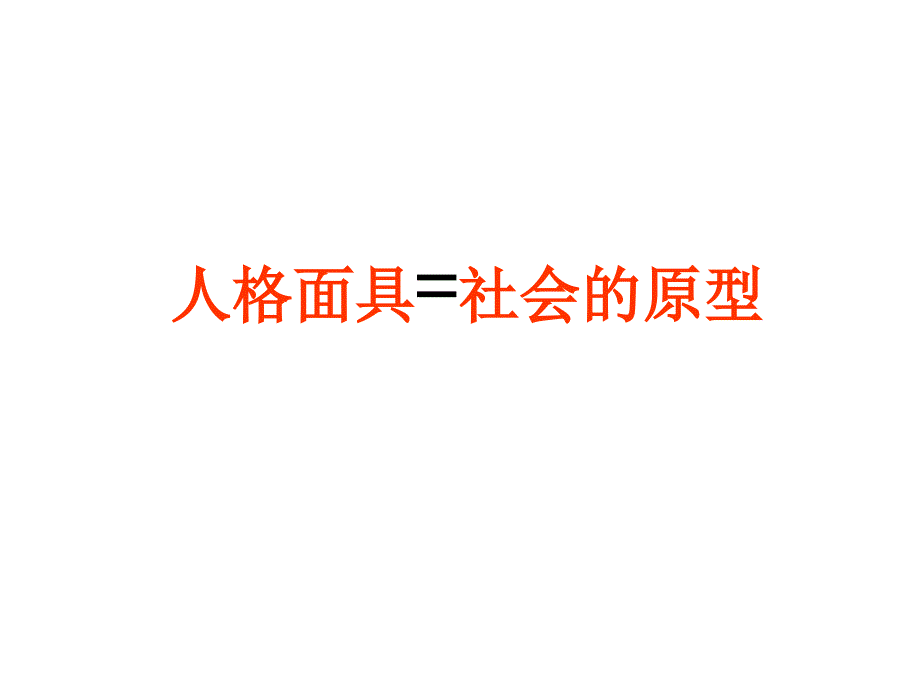 分析心理学第讲_第3页