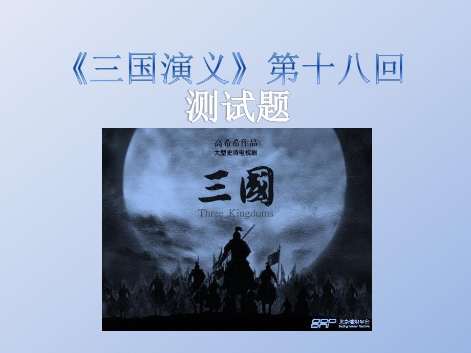 《三国演义》第十八回测试题_第1页