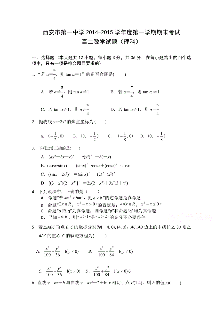 陕西省2014-2015学年高二上学期期末考试理科数学试题含答案_第1页