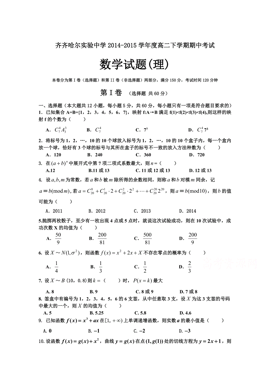 黑龙江省2014-2015学年高二下学期期中考试理科数学试题 含答案_第1页