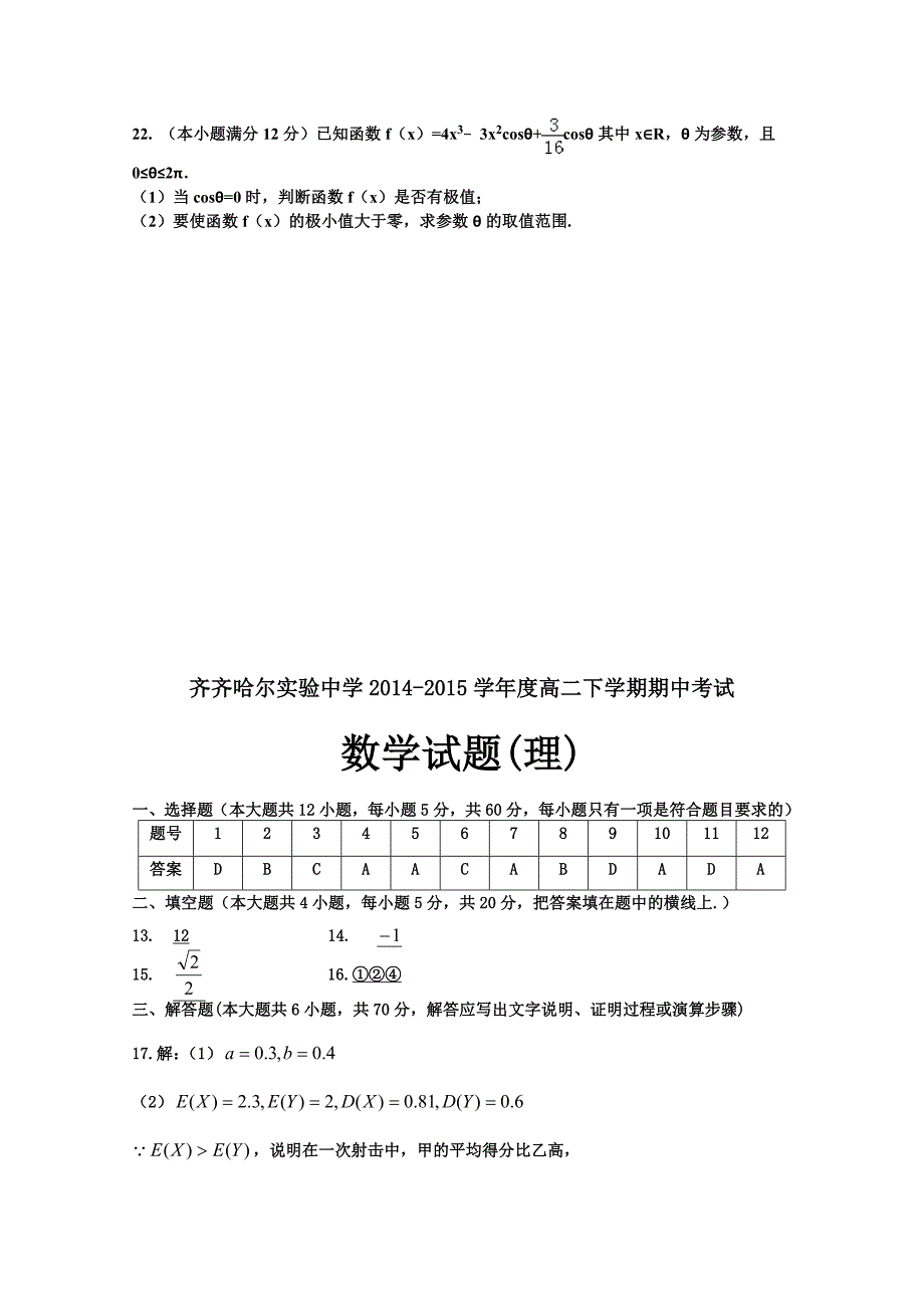 黑龙江省2014-2015学年高二下学期期中考试理科数学试题 含答案_第4页