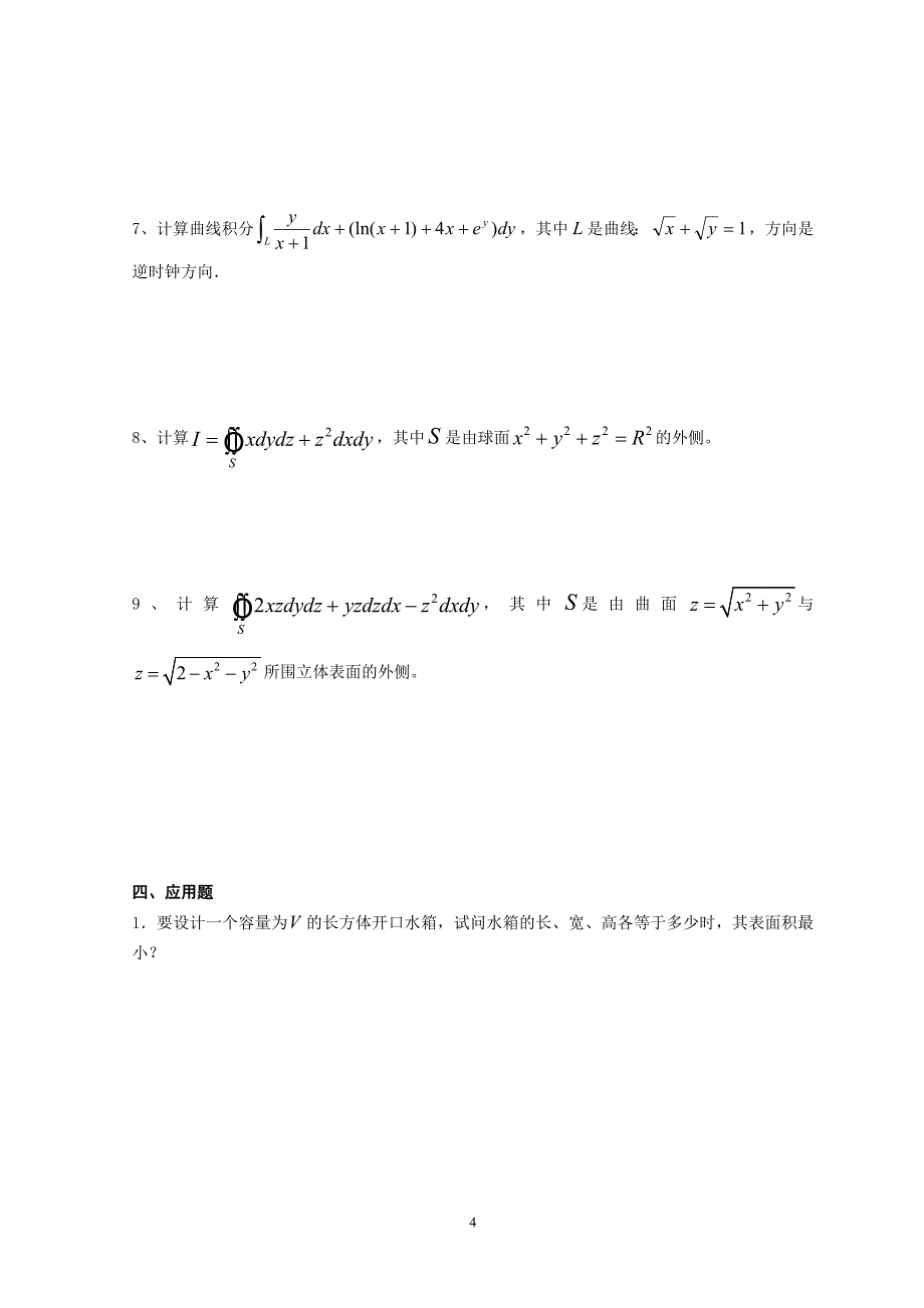 数学分析Ⅲ复习题_第4页