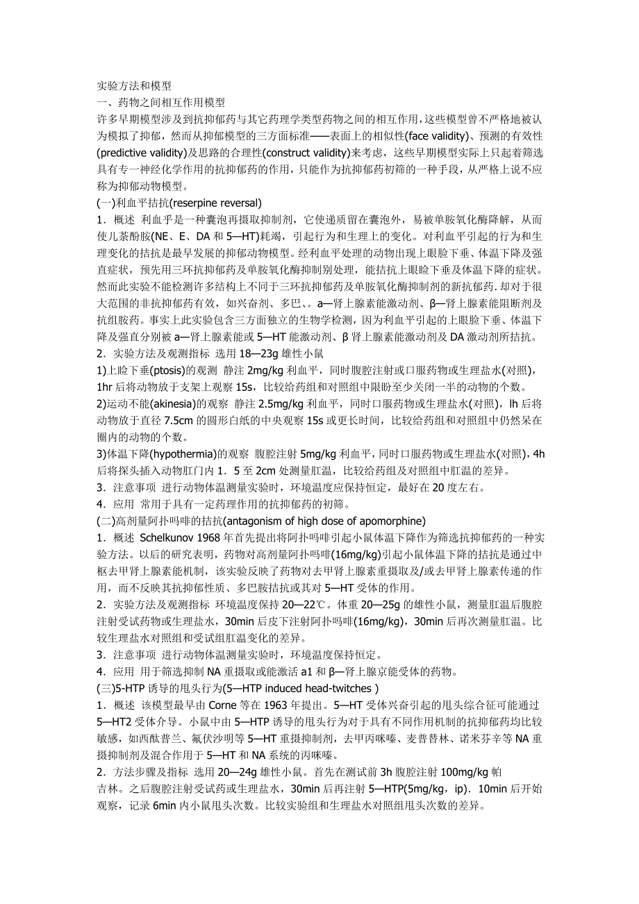 抗抑郁药理实验方法_第1页