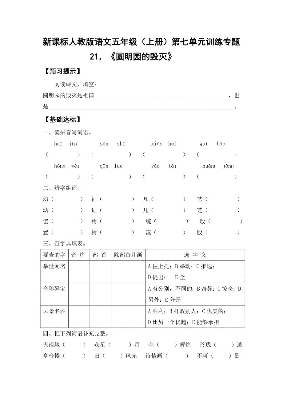 新课标人教版语文五年上册第七单元训练专题_第1页