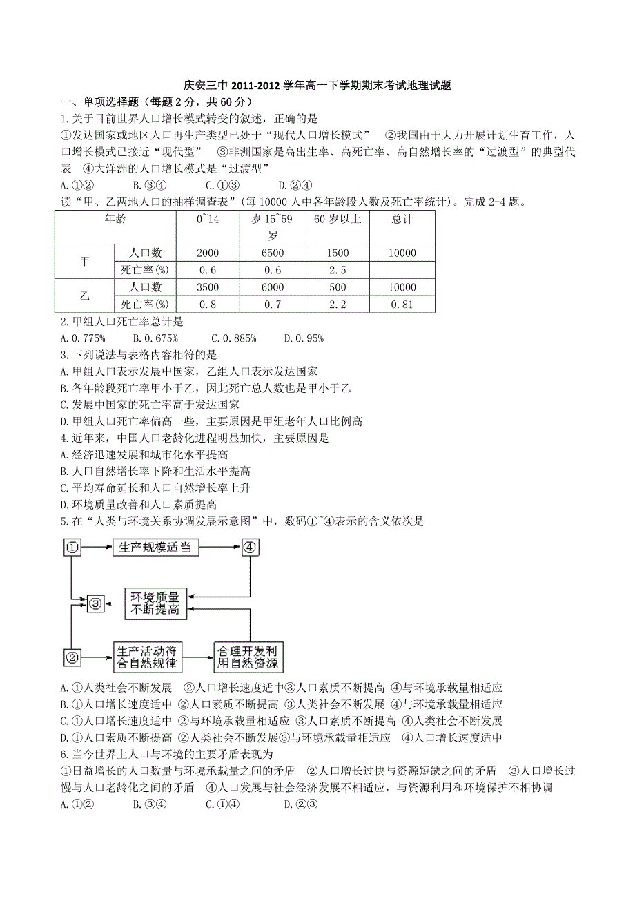 黑龙江省庆安三中2011-2012学年高一下学期期末考试地理试题_第1页