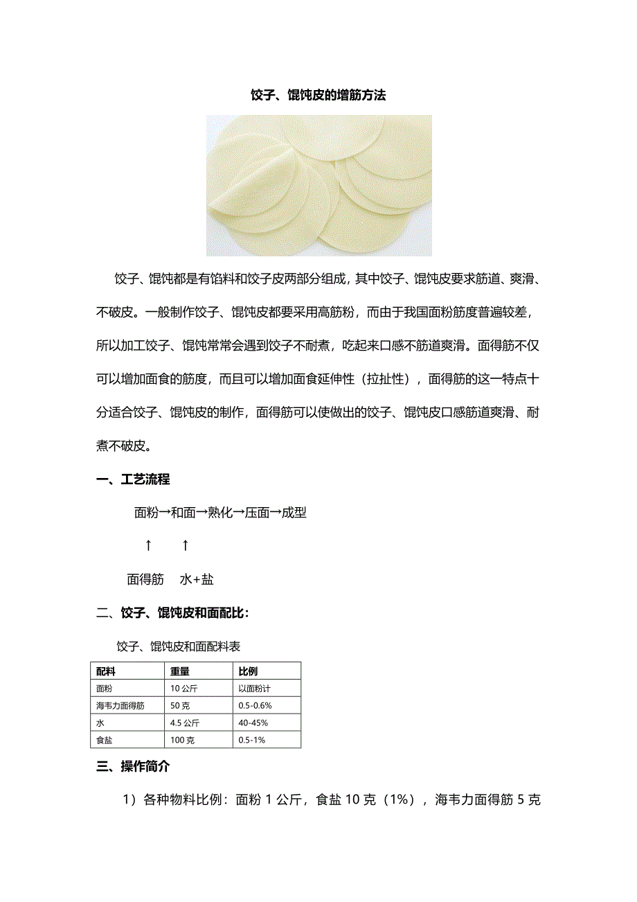 饺子、馄饨皮的增筋技术_第1页