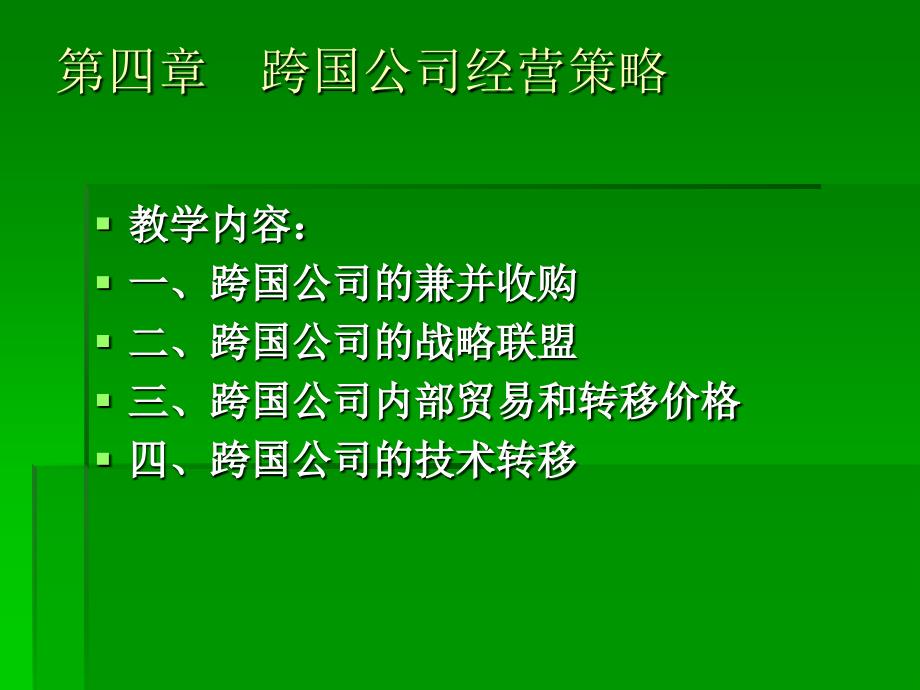 跨国公司管理跨国公司的经营策略和特点等_第1页