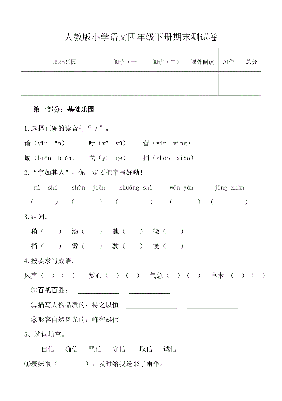 四年级下册语文期末试卷及答案_第1页