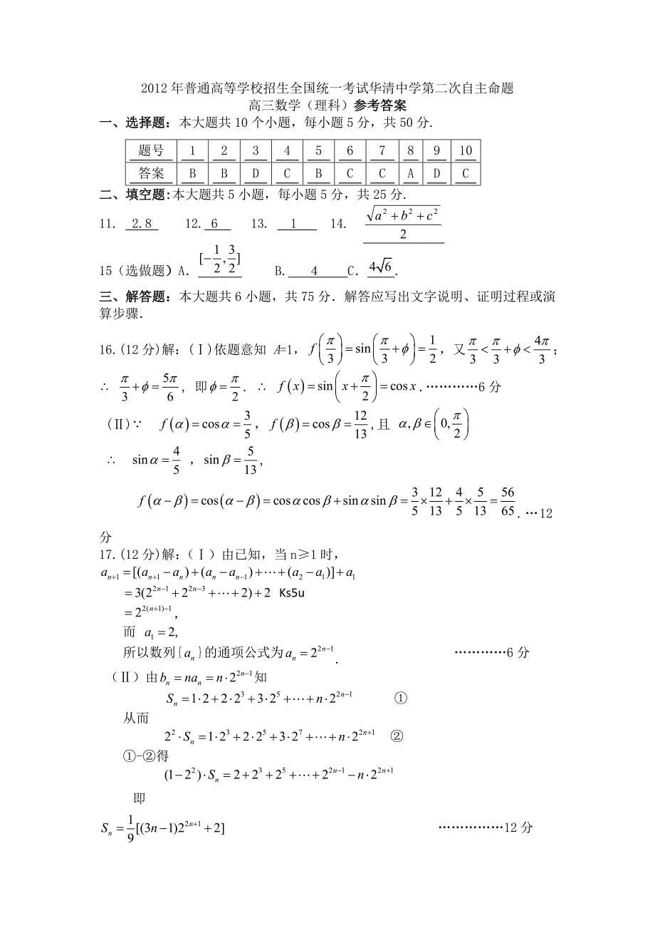 陕西西安市临潼区华清中学2012届高三下学期自主命题（二）数学理试题_第5页