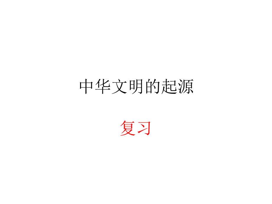 1.中华文明的起源_第1页