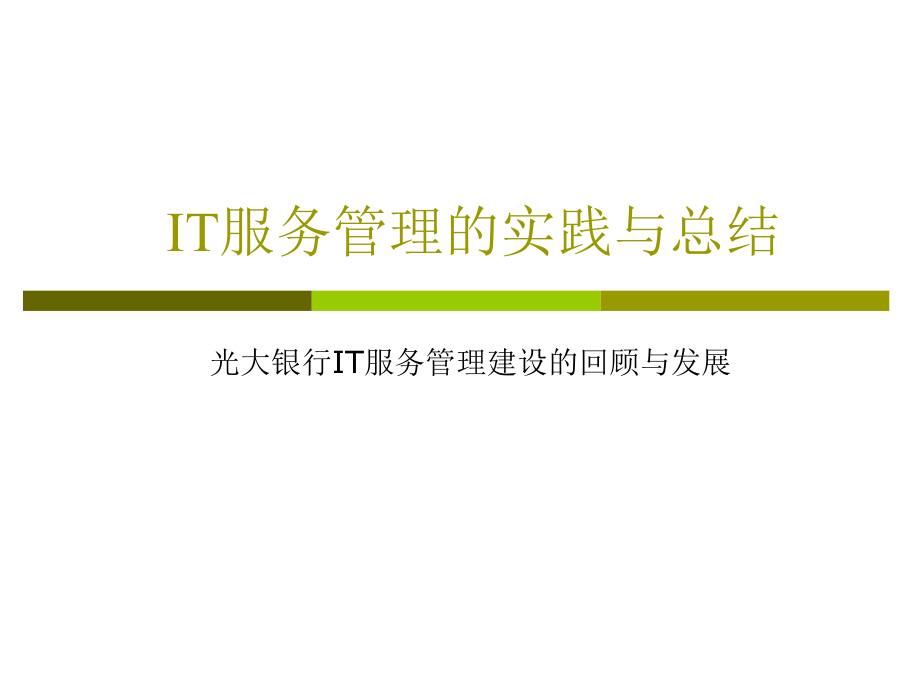 3月4日Tivoli讲师姜岩-IT服务管理的实践与总结_第1页