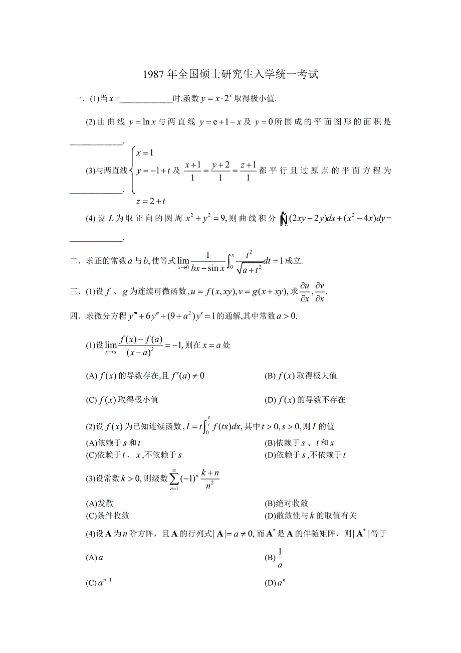 数学一历年真题高数部分_第1页