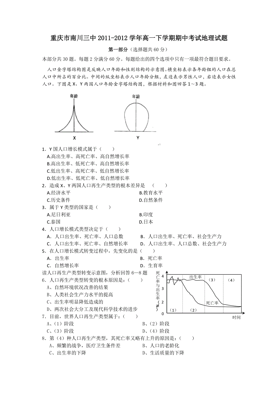 重庆市南川三中2011-2012学年高一下学期期中考试地理试题_第1页