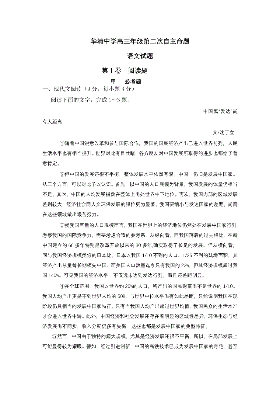 陕西西安市临潼区华清中学2012届高三下学期自主命题（二）语文试题_第1页