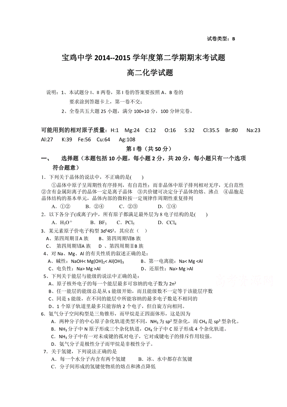 陕西省2014-2015学年高二下学期期末考试化学试题（B卷） 含答案_第1页