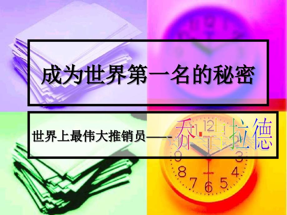 成为世界第一名的秘密乔吉拉德_第1页