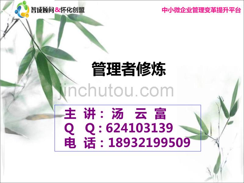 企业管理者自我成长修炼_第1页