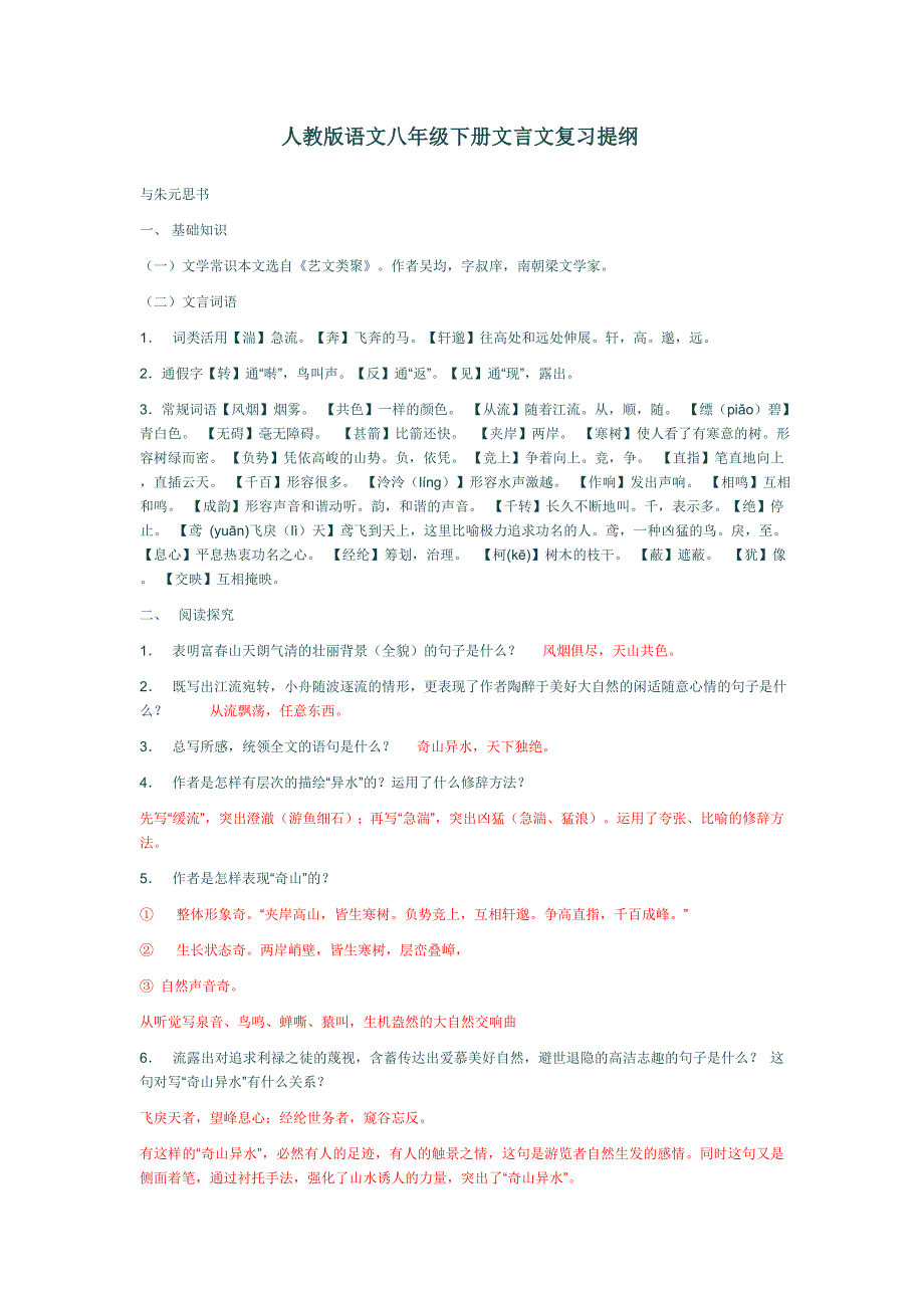 人教版语文八年级下册文言文复习提纲_第1页