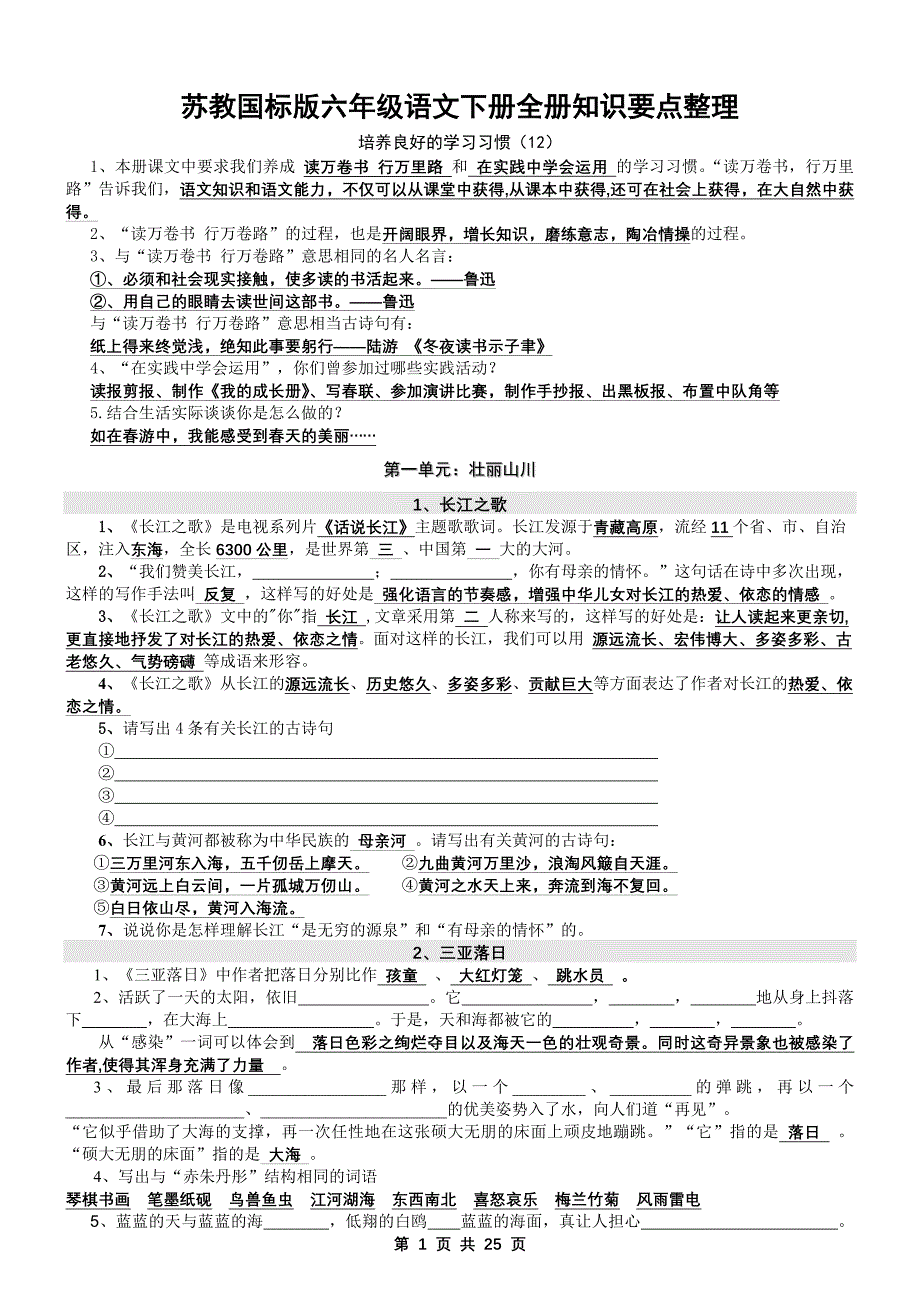 苏教国标版六年级语文下册全册知识要点整理_第1页