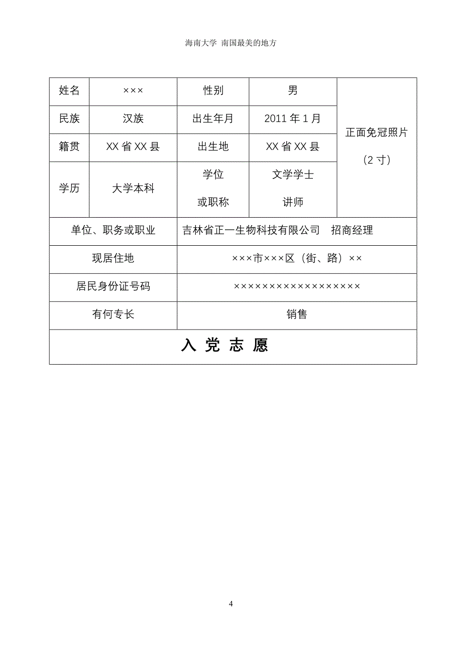 最新入党志愿书填写范文2012_第4页