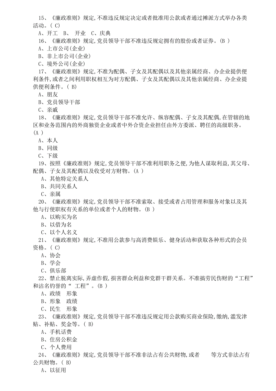 党员领导干部廉洁从政若干准则试题及答案_第2页