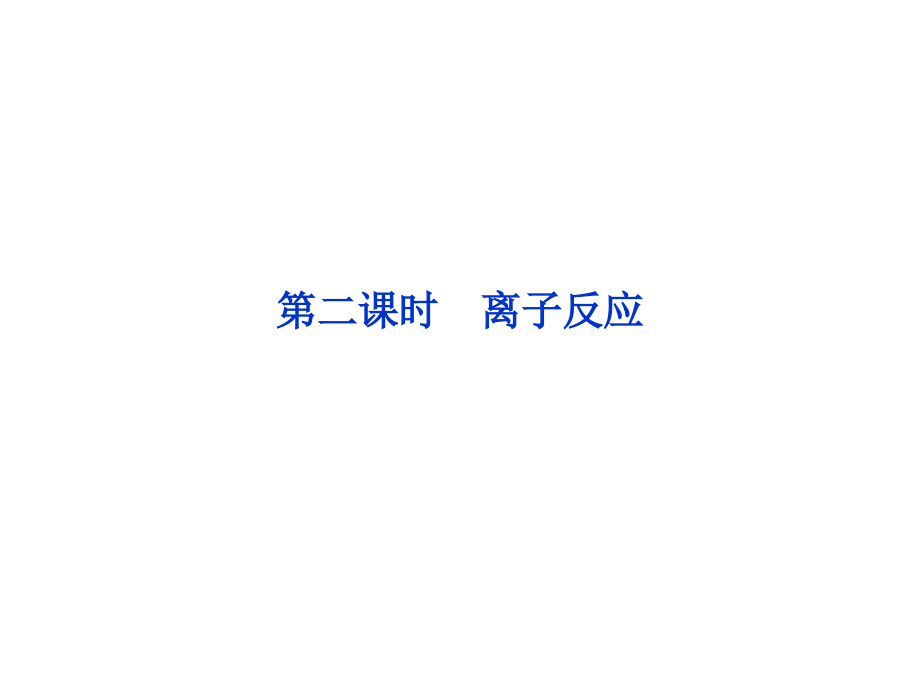 化学2017年高考总复习第二单元离子反应课件_第1页