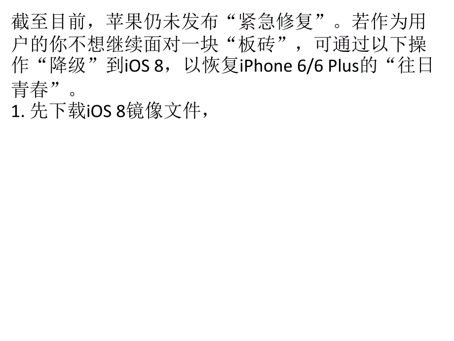 iOS升级后手机变砖iPhone／Plus降级修复攻略_第3页