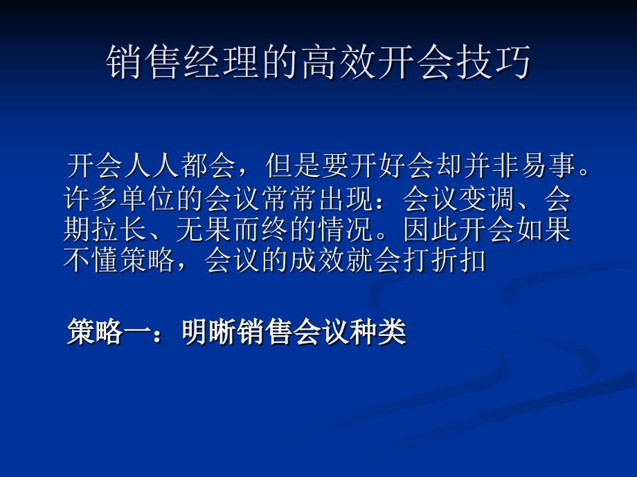 销售经理的高效开会技巧_第1页