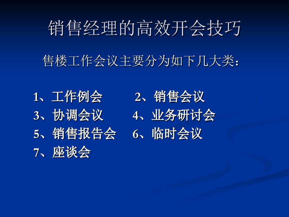 销售经理的高效开会技巧_第2页