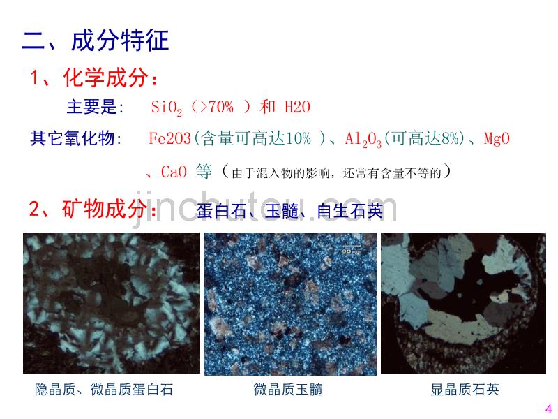 硅质岩及其它岩类_第4页