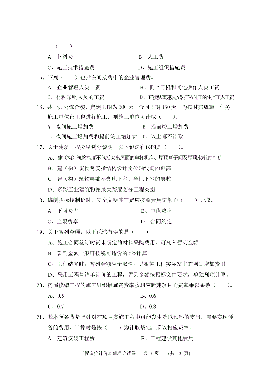 2012造价基础A卷_第3页