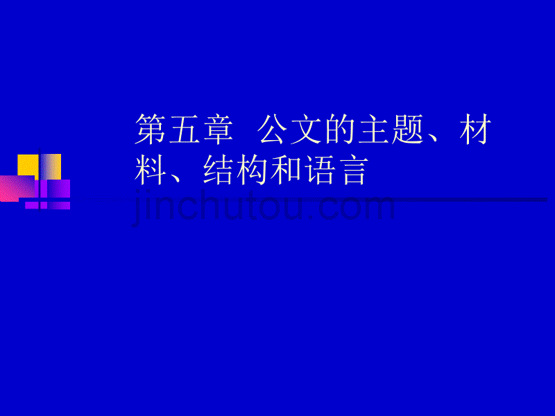 公文的主题材料结构和语言_第1页