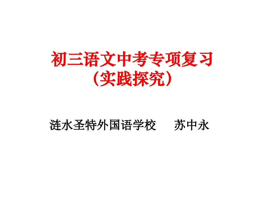 语文中考专项复习实践探究_第1页