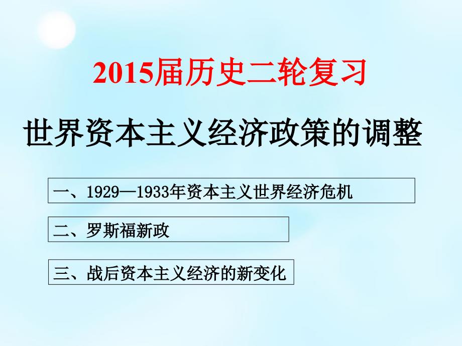 湖南省新田县第一中学2015届高考历史二轮复习 世界资本主义经济政策的调整课件_第1页